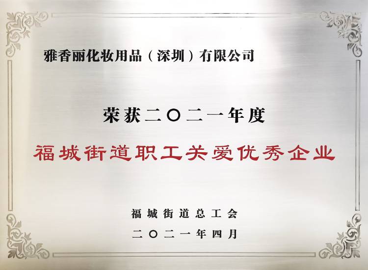 91视频站长推荐化妆用品（深圳）有限公司    荣获2021年度-福城街道职工关爱优秀企业