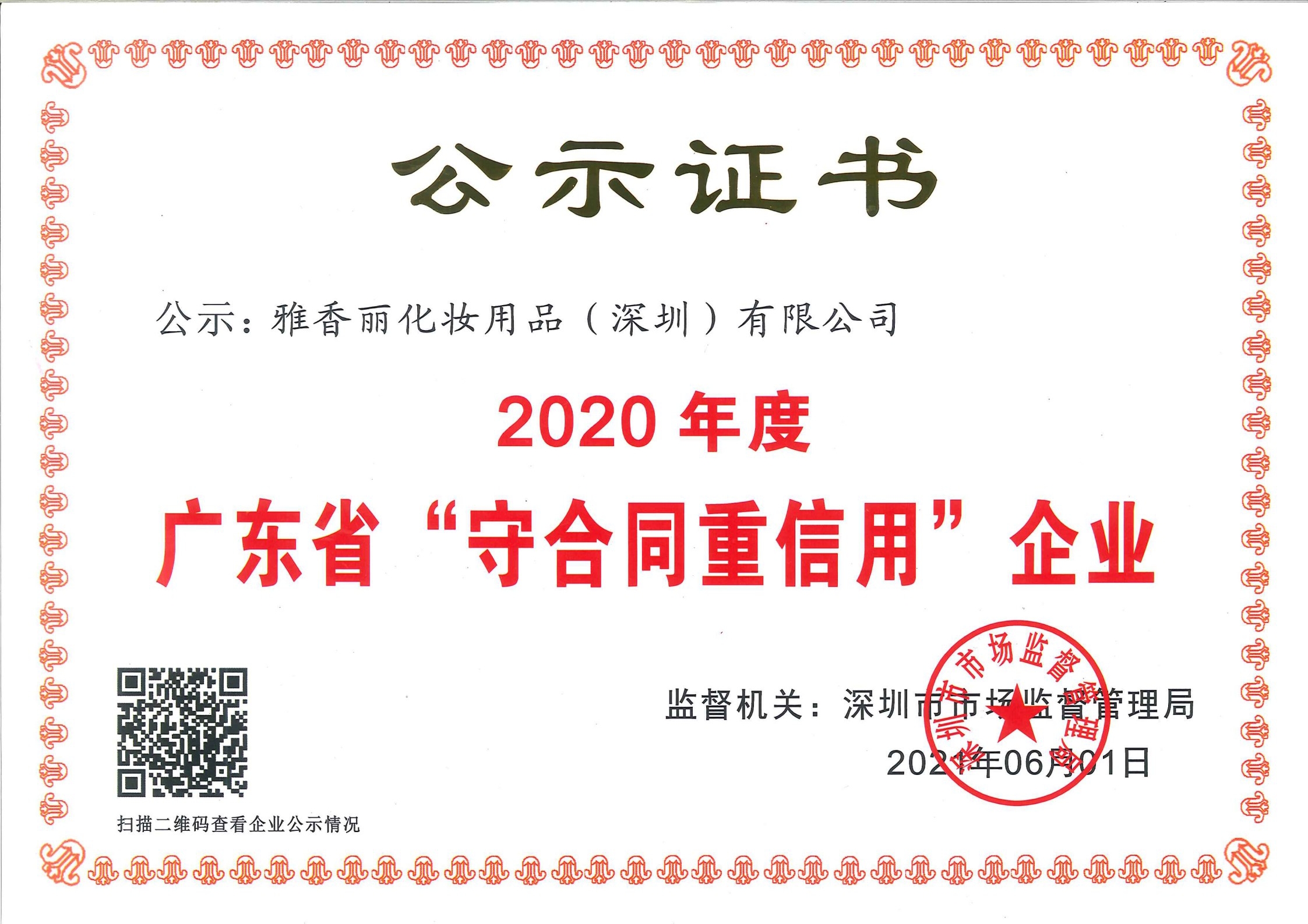 热烈庆祝91视频站长推荐化妆用品（深圳）有限公司--荣获2020年度广东省“守合同重信用”企业证书